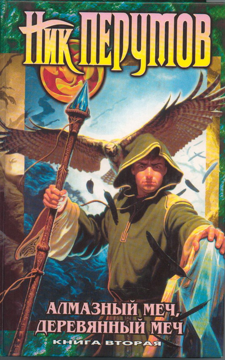 Опоры трона - семь Магических Орденов Скачать Ник Перумов - Серия Опоры трона - семь Магических Орденов Скачать Ник Перумов - Серия